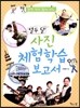 열두 달 사진 체험학습보고서
