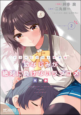 幼なじみが絶對に負けないラブコメ   2 ドラマCD付き特裝版