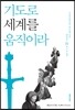 기도로 세계를 움직이라