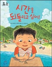 시간을 되돌리고 싶어!