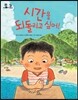 시간을 되돌리고 싶어!