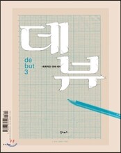 debut 데뷰 3