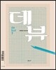 debut 데뷰 3