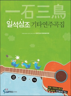 일석삼조 기타 연주곡집