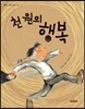 천 원의 행복