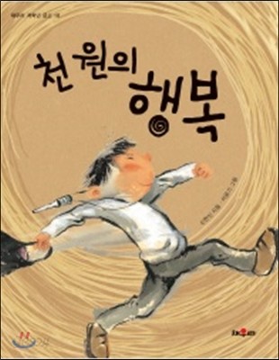 천 원의 행복