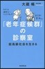 「老年症候群」の診察室 超高齡社會を生きる