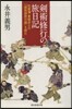 劍術修行の旅日記 佐賀藩.葉隱武士の「諸