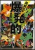 爆發的 七つの箱の死