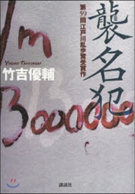 襲名犯