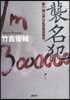 襲名犯