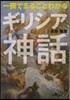 一冊でまるごとわかるギリシア神話