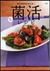 からだがよろこぶ!菌活レシピ