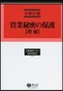 營業秘密の保護 增補