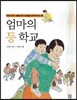 엄마의 등 학교
