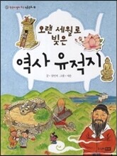 오랜 세월로 빚은 역사 유적지