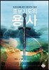 중보기도의 용사