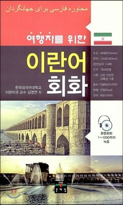 여행자를 위한 이란어 회화