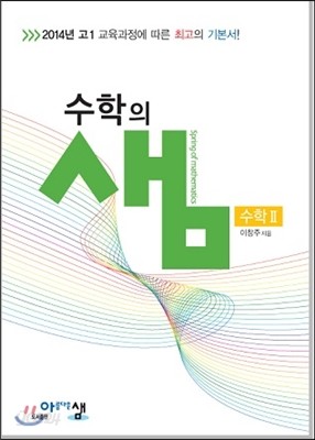 수학의 샘 고1 수학 2 (2015년)