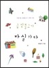 금빛물고기 마실 가다