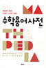 Mathpedia 수학용어사전