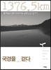 국경을 걷다