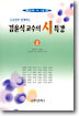 김윤식 교수의 시특강 (2)