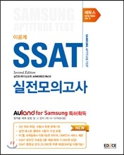 에듀스 SSAT 삼성직무적성검사 실전모의고사 실전트레이닝교재 이공계
