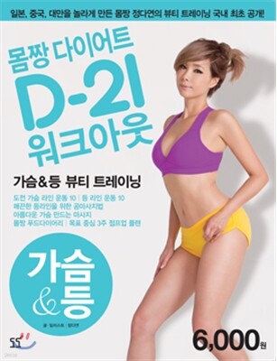 몸짱 다이어트 D-21 워크아웃 4 가슴 등