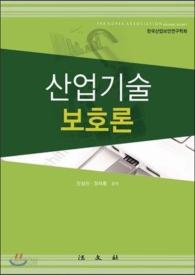 산업기술보호론