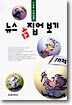 뉴스 뒤집어 보기