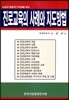 진로교육의 사례와 지도방법