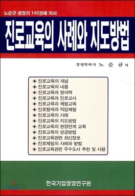 진로교육의 사례와 지도방법