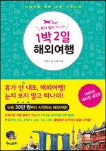 1박 2일 해외여행