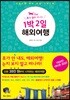 1박 2일 해외여행