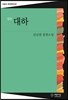 대하