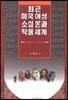 최근 미국여성 소설론과 작품세계
