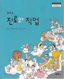 [교과서] 중학교 진로와직업 전학년 2013개정교과서 씨마스/새책수준   