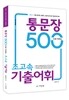 2014 통문장 500으로 익히는 초고속 기출어휘