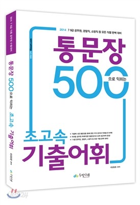 2014 통문장 500으로 익히는 초고속 기출어휘