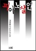 피아노 살인