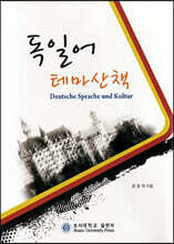 독일어 테마산책