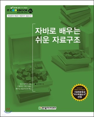 자바로 배우는 쉬운 자료구조