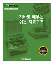 자바로 배우는 쉬운 자료구조