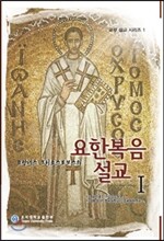 요안네스 크리소스토모스의 요한복음설교 1