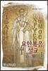 요안네스 크리소스토모스의 요한복음설교 1