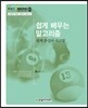 쉽게 배우는 알고리즘
