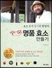 달지 않은 명품 효소 만들기