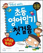 초등 영어일기 첫걸음 기초문법 완성편