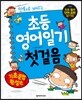 초등 영어일기 첫걸음 기초문법 완성편